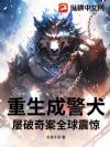重生成警犬,屡破奇案全球震惊